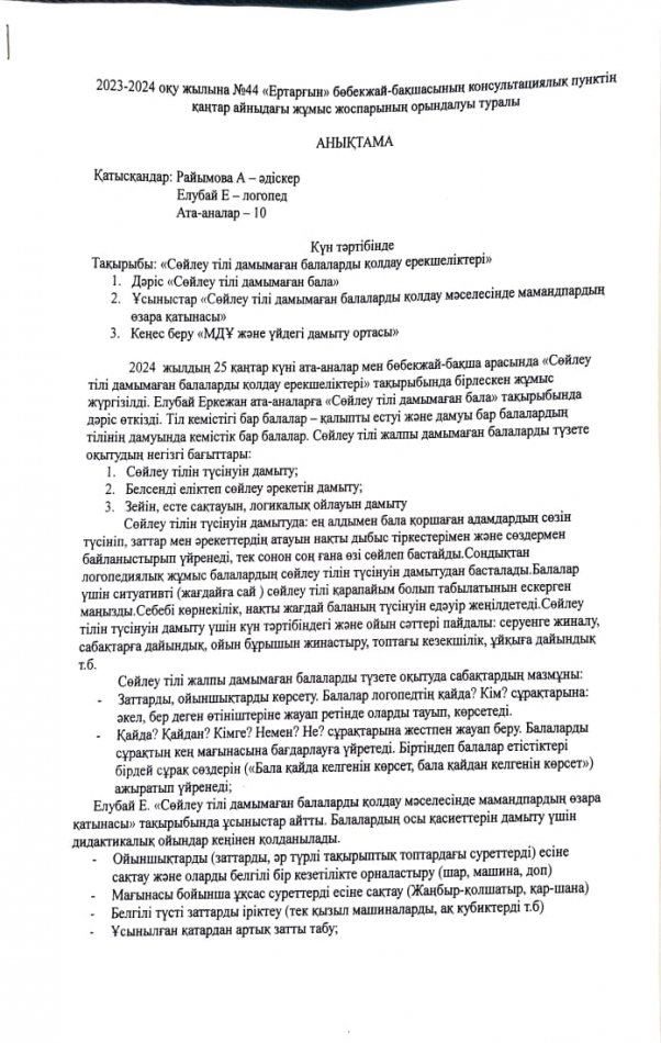 "Сөйлеу тілі дамымаған балаларды қолдау ерекшеліктері "