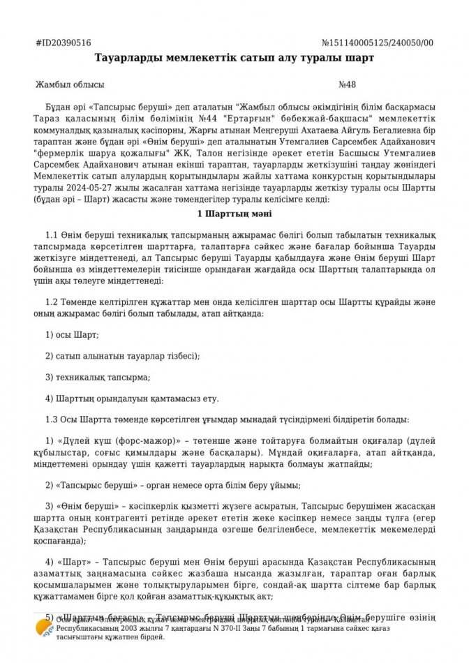 Договор на 2024г. ИП Утемгалиев.