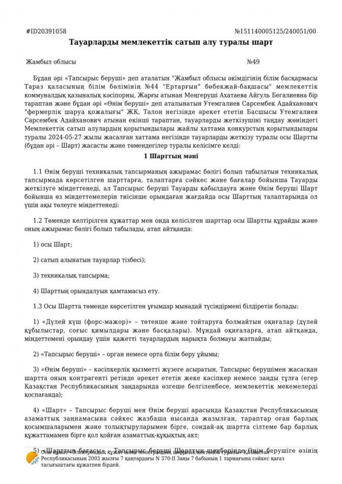 Утемгалиев дог №49 за 2024 г.