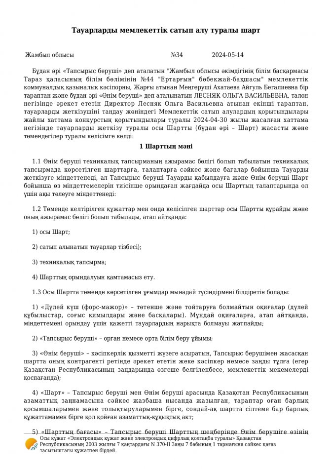 Договор Лесняк  №34 на 2024г