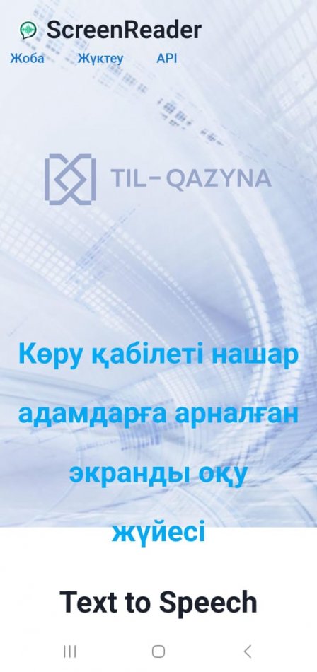 ХАБАРЛАНДЫРУ! Көру қабілеті нашар адамдарға арналған экранды оқу жүйесі.