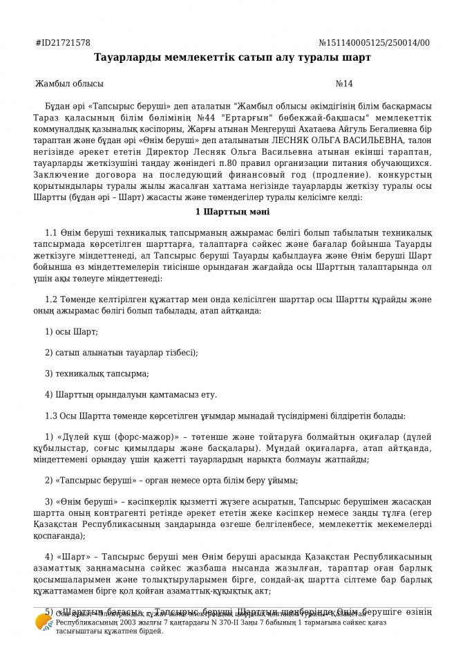 №14 Договор Лесняк 2025г.