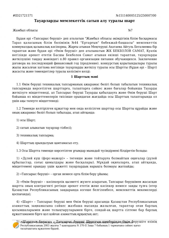№7 договор Бекболов