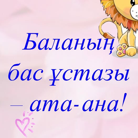 "Баланың басты ұстазы ата-ана"
