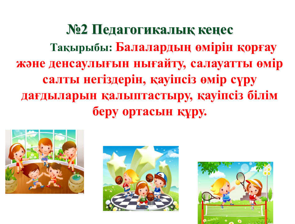 №2 Педагогикалық кеңес