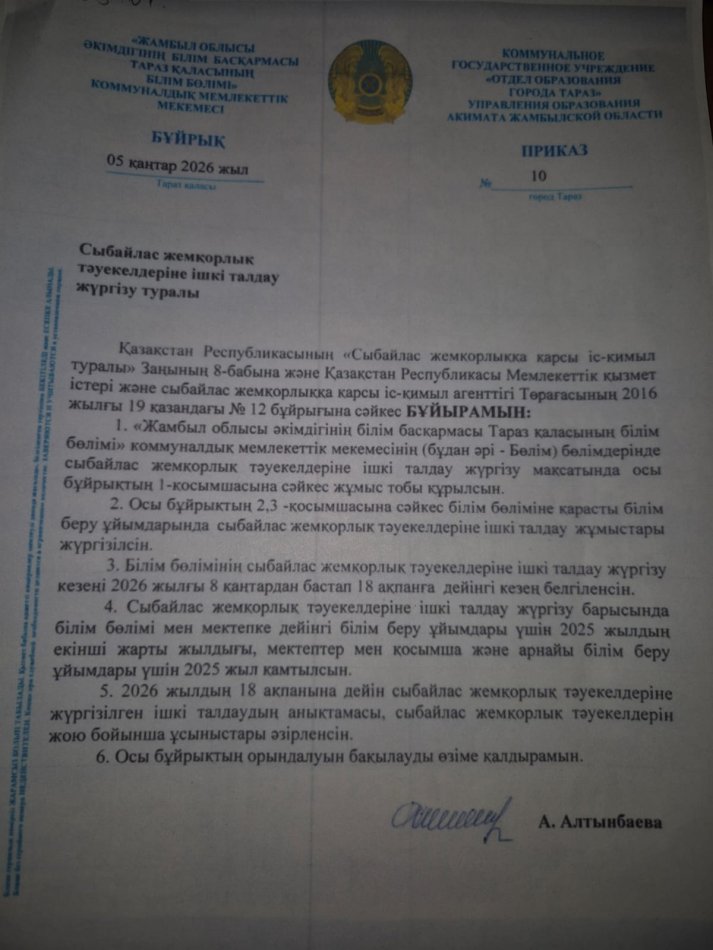 Сыбайлас жемқорлық тәуекелдеріне ішкі талдау жүргізу туралы