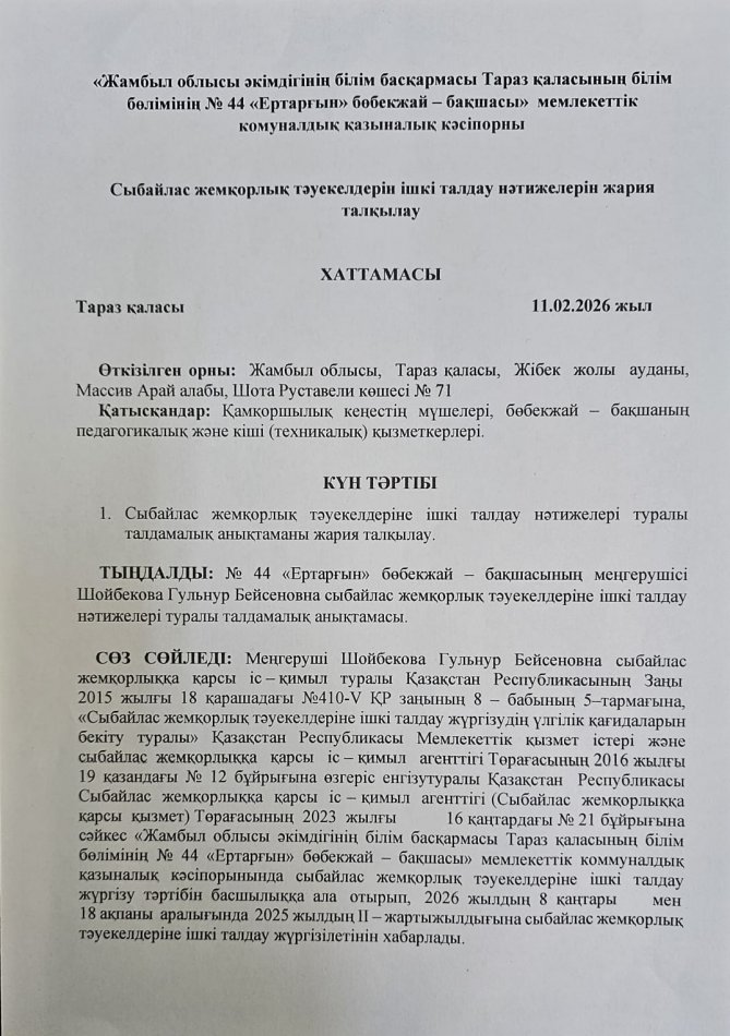 Сыбайлас жемқорлық тәуекелдерін ішкі талдау нәтижелерін жария талқылау