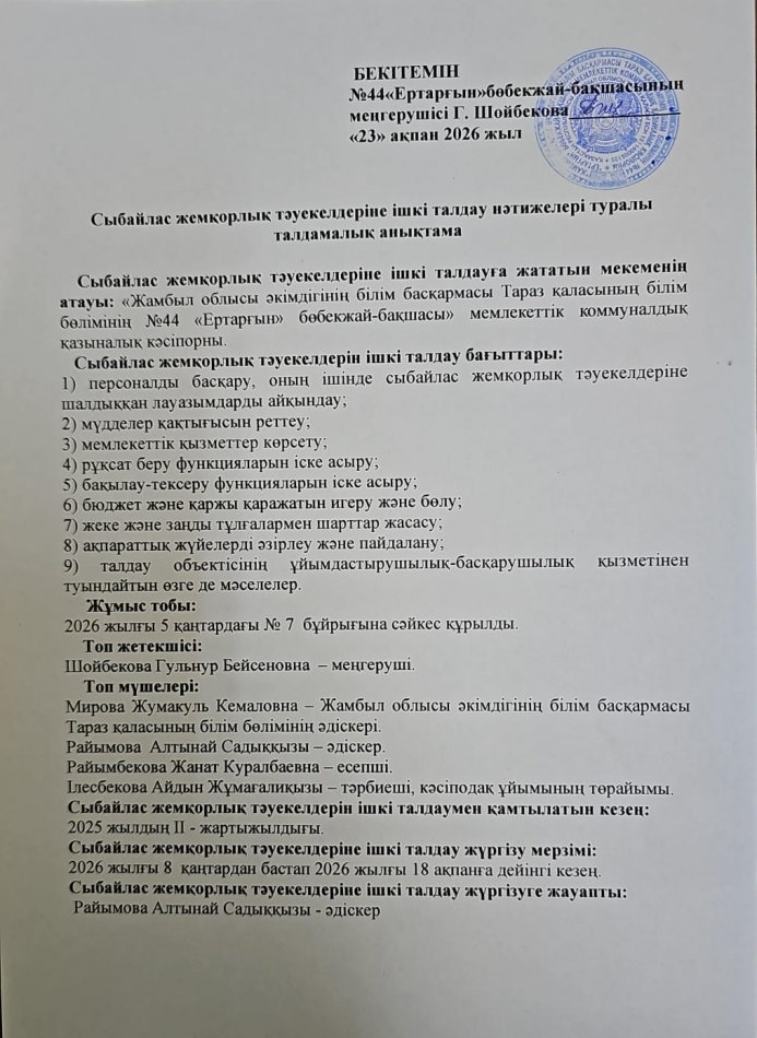 Сыбайлас жемқорлық тәуекелдеріне ішкі талдау нәтижелері туралы талдамалық анықтама