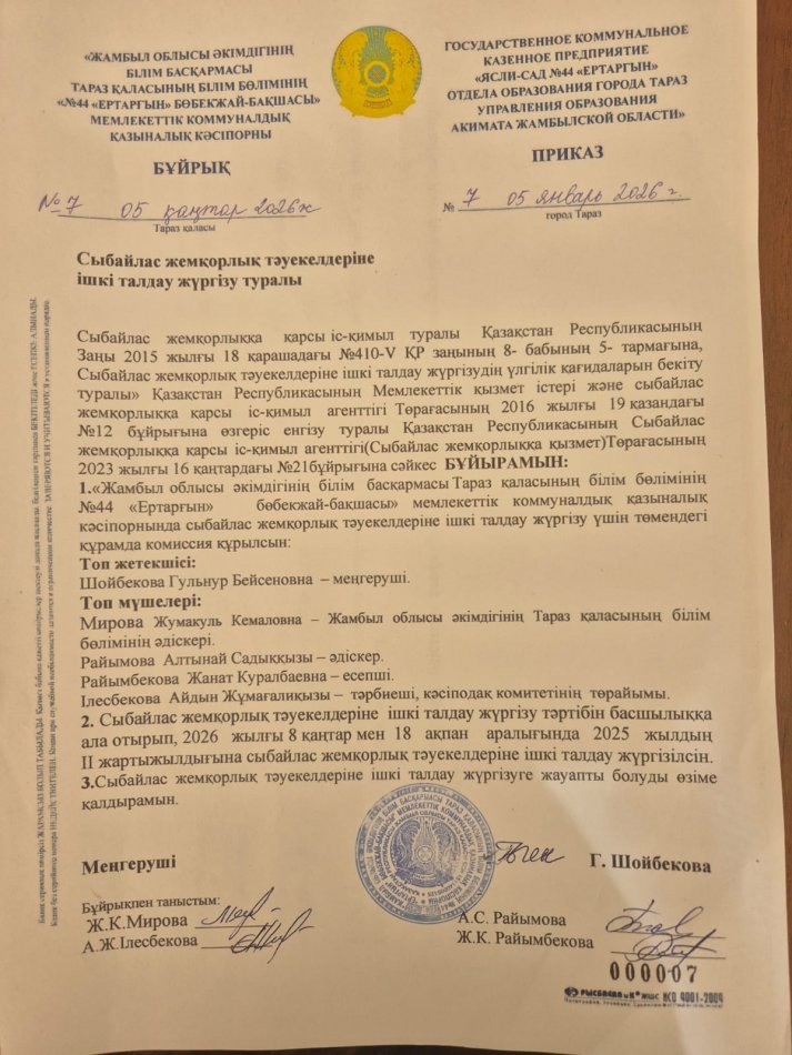 Сыбайлас жемқорлыққа қарсы іс-қимыл саласындағы қатынастарды реттеуге арналған жұмыс жоспары
