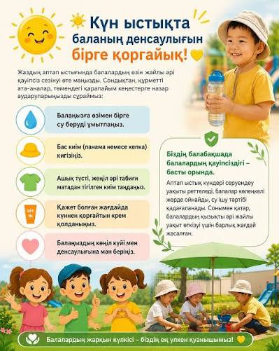 ☀️ Жаздың аптап ыстығында баланың денсаулығын қалай сақтау керек?