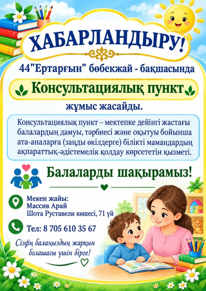 Хабарландыру!