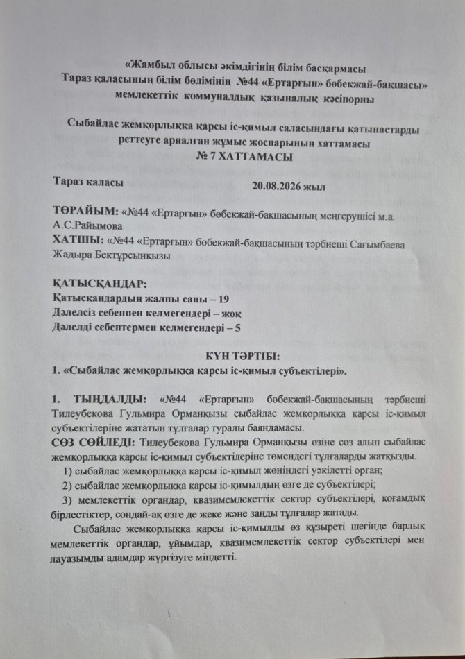 «Сыбайлас жемқорлыққа қарсы іс-қимыл субъектілері»