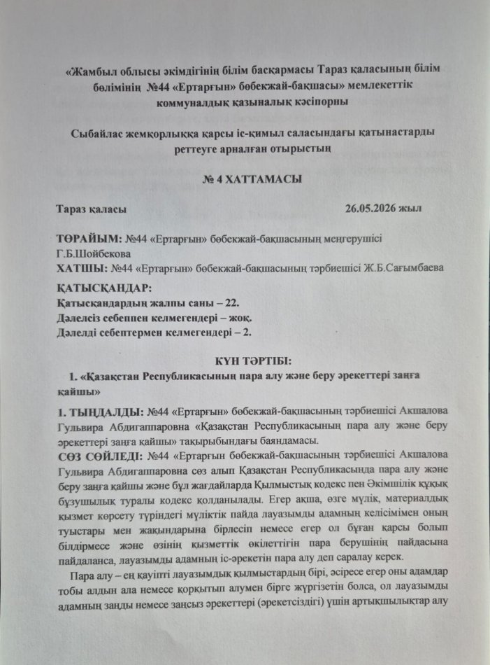 «Қазақстан Республикасының пара алу және беру әрекеттері заңға қайшы»