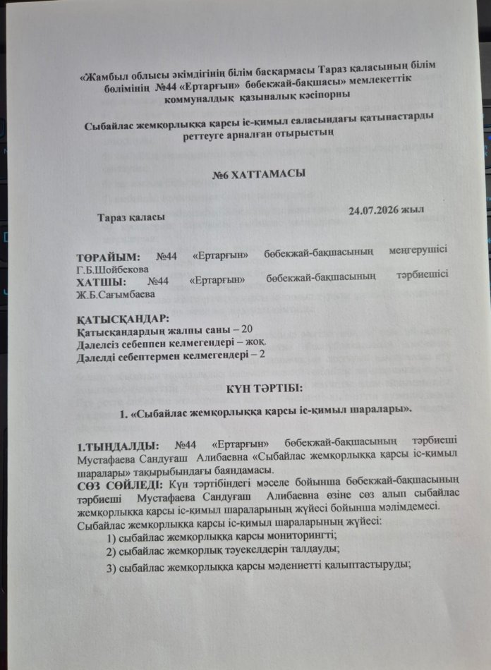 «Сыбайлас жемқорлыққа қарсы іс-қимыл шаралары»