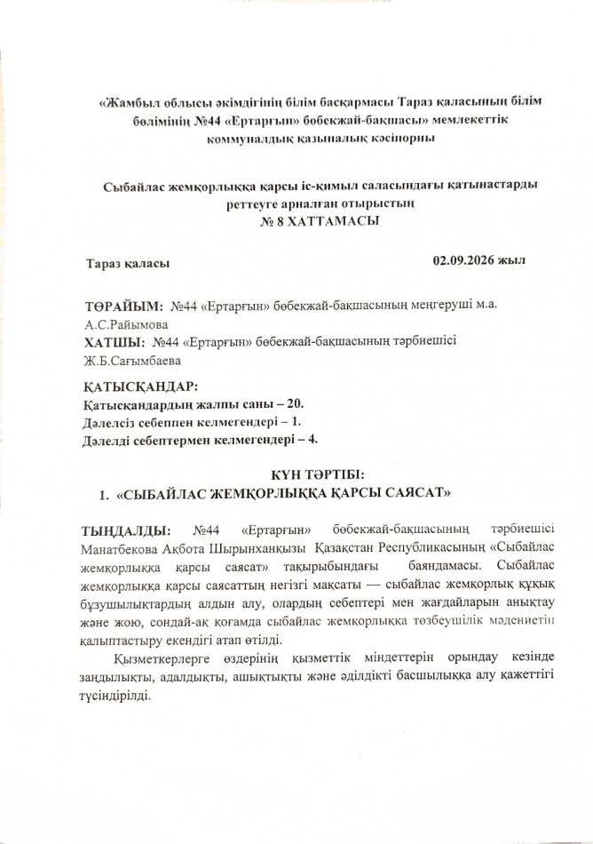 «СЫБАЙЛАС ЖЕМҚОРЛЫҚҚА ҚАРСЫ САЯСАТ»
