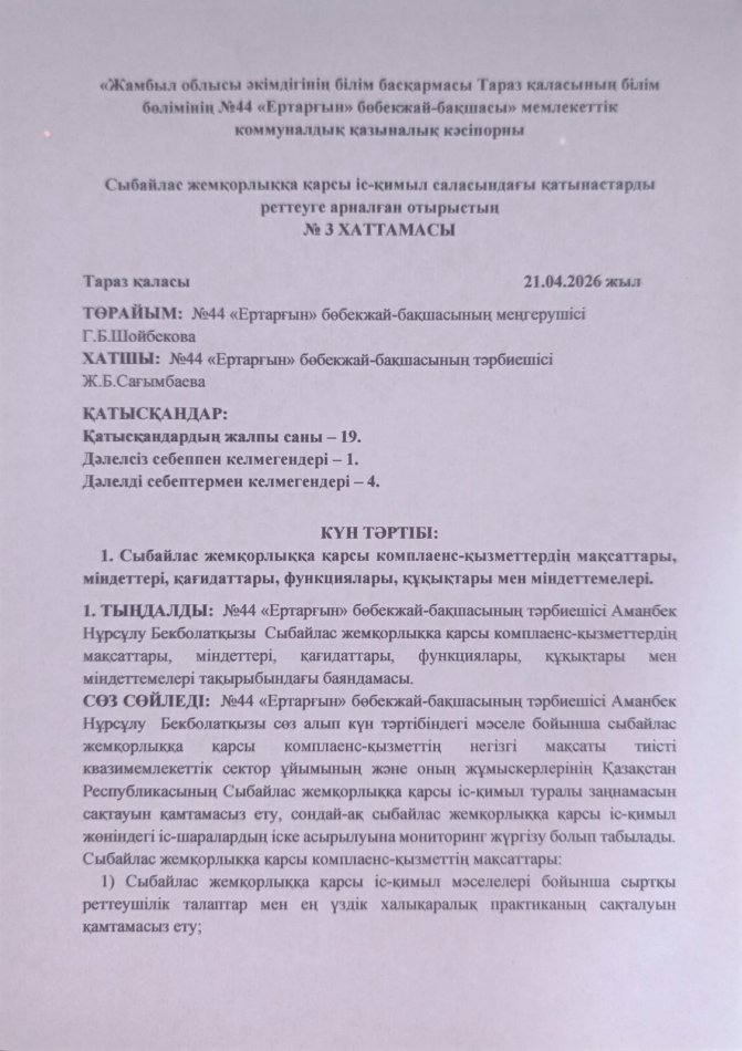 Сыбайлас жемқорлыққа қарсы комплаенс-қызметтердің мақсаттары, міндеттері, қағидаттары, функциялары, құқықтары мен міндеттемелері.