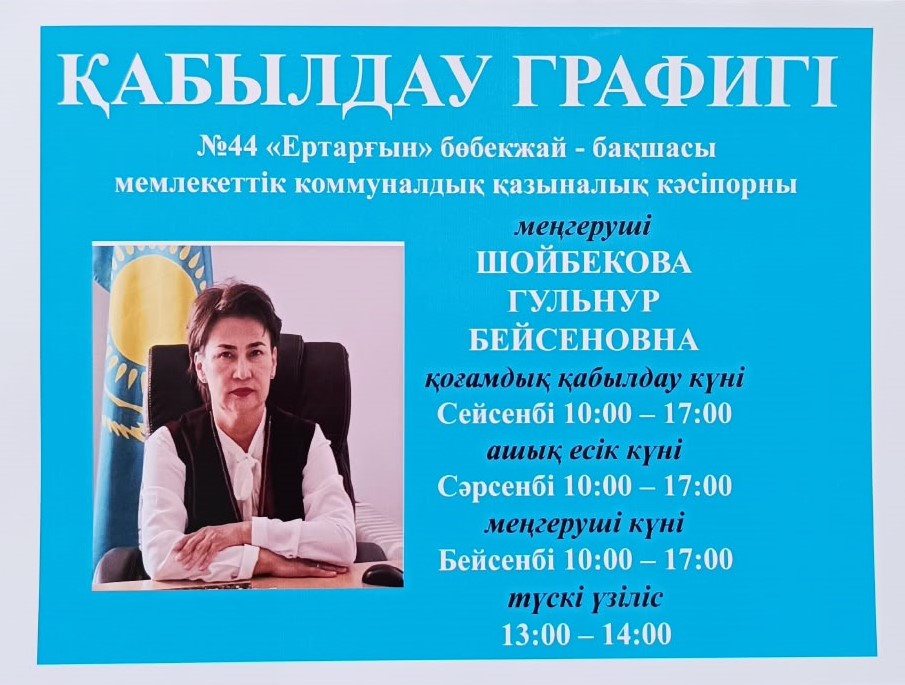Жеке және заңды тұлғаларды қабылдау графигі