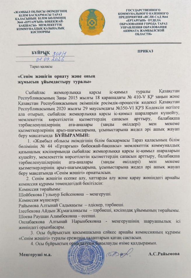 Сенім жәшігін орнату және оның жұмысын ұйымдастыру туралы