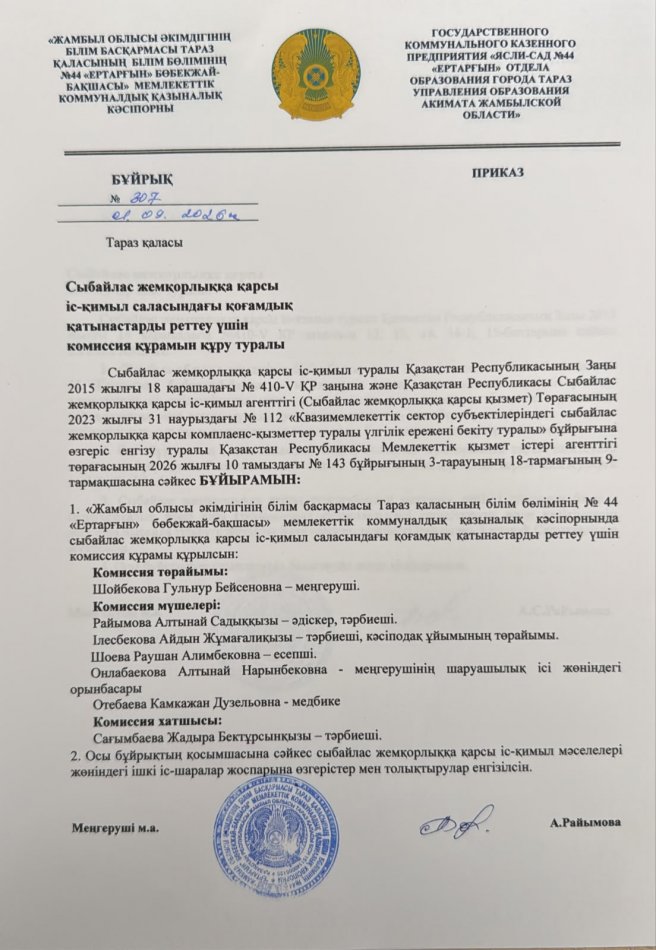 Сыбайлас жемқорлыққа қарсы іс-қимыл саласындағы қоғамдық қатынастарды реттеу үшін комиссия құрамын құру туралы