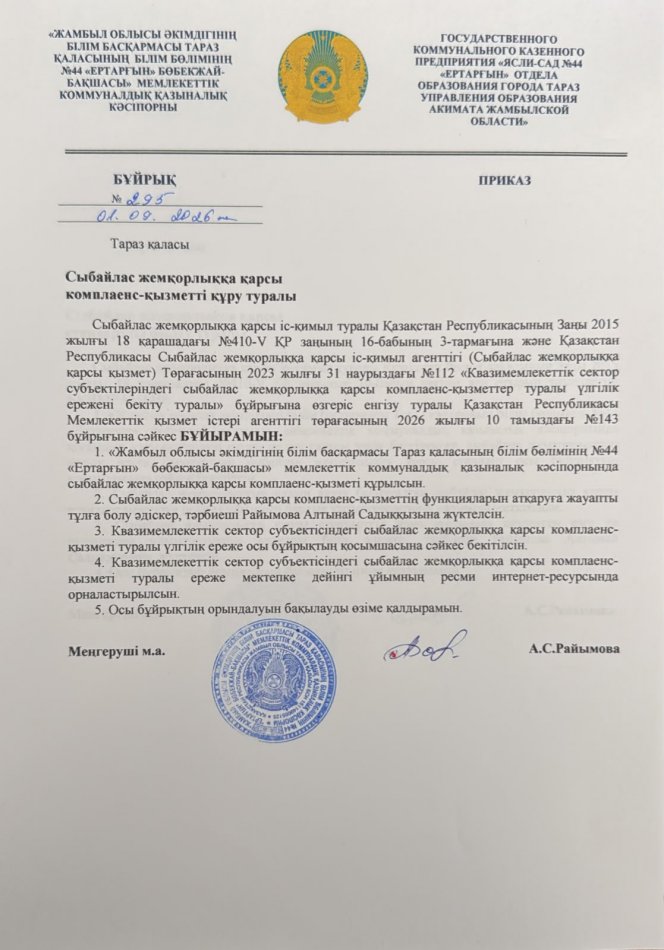 Сыбайлас жемқорлыққа қарсы комплаенс-қызметті құру туралы