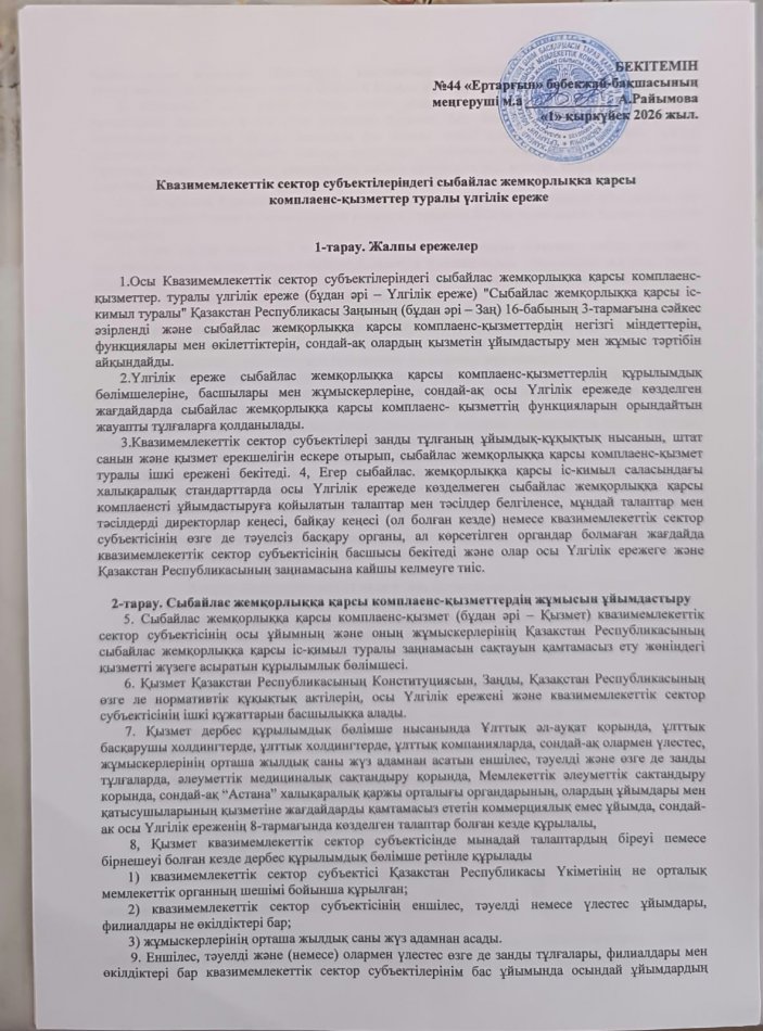 Квазимемлекеттік сектор субъектілеріндегі сыбайлас жемқорлыққа қарсы комплаенс-қызметтер туралы үлгілік ереже