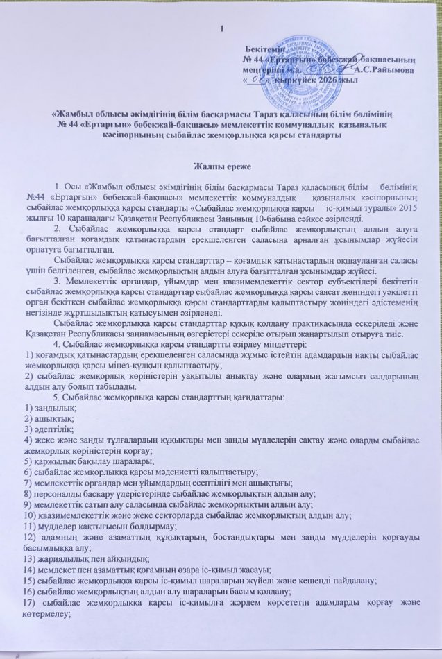 «Жамбыл облысы әкімдігінің білім басқармасы Тараз қаласының білім бөлімінің №44 "Ертарғын" бөбекжай-бақшасы»мемлекетті  коммуналдық  қазыналық кәсіпор